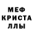 МЕТАМФЕТАМИН кристалл .Se_Vanich